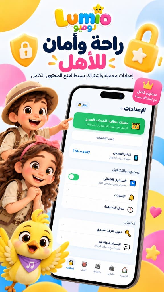 راحة وأمان للأهل: إعدادات محمية واشتراك بسيط لفتح المحتوى الكامل
